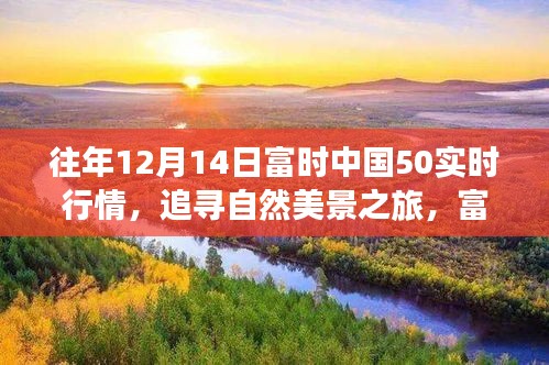 追寻自然美景之旅，富时中国50行情下的心灵洗礼与实时行情解析（XX年12月14日富时中国50实时行情）