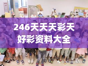 246天天天彩天好彩资料大全二四,重要性解释落实方法_桌面款4.979