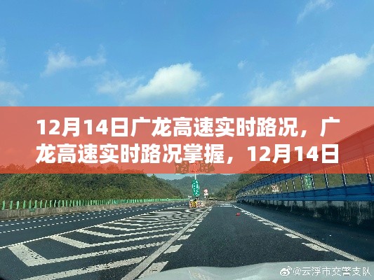 12月14日广龙高速实时路况及出行指南