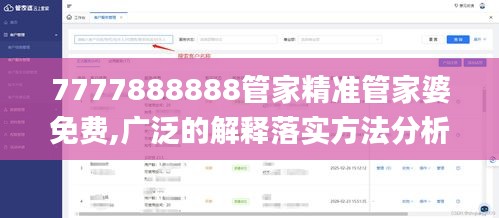 7777888888管家精准管家婆免费,广泛的解释落实方法分析_冒险款9.623