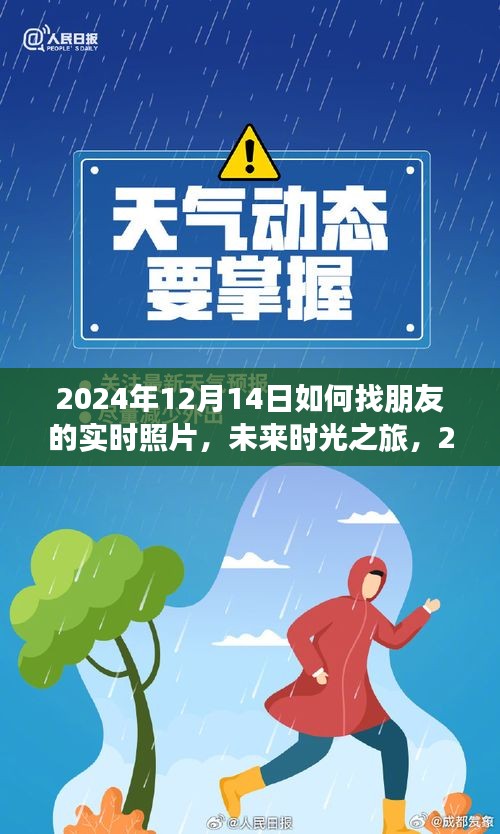 未来时光之旅，2024年实时照片分享新纪元——如何快速找到朋友的实时照片