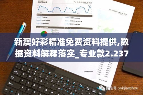 新澳好彩精准免费资料提供,数据资料解释落实_专业款2.237