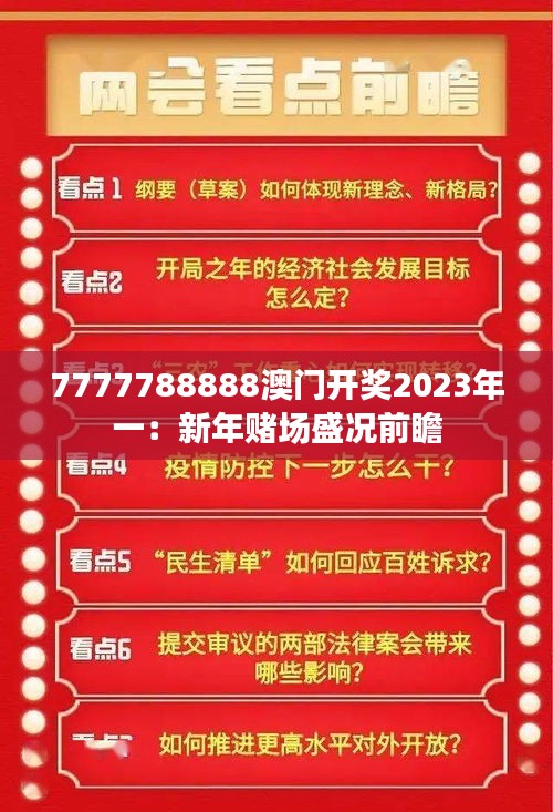 7777788888澳门开奖2023年一：新年赌场盛况前瞻