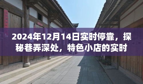 探秘巷弄深处，特色小店的实时停靠之旅（2024年12月14日）