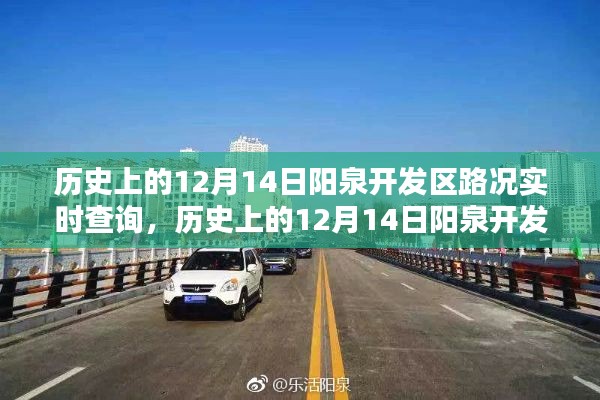 历史上的阳泉开发区路况实时查询，深度分析与观点阐述的探讨报告