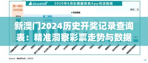 新澳门2024历史开奖记录查询表：精准洞察彩票走势与数据趋势