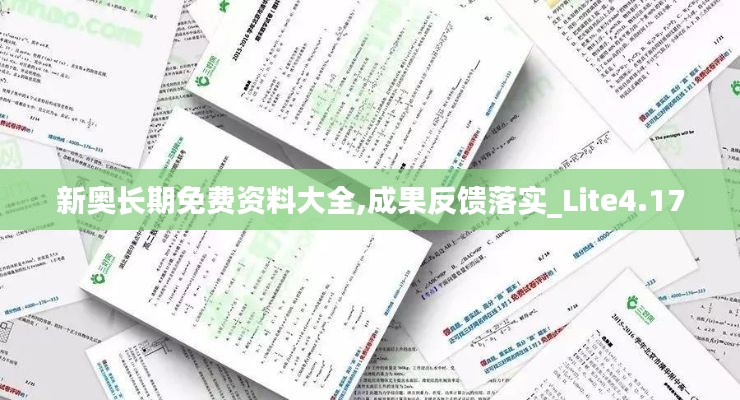 新奥长期免费资料大全,成果反馈落实_Lite4.170