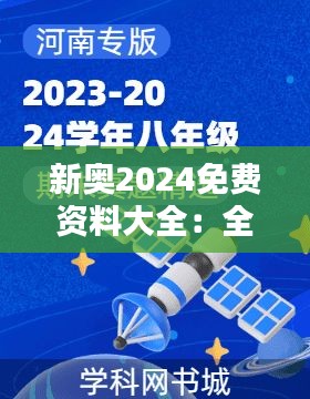 新奥2024免费资料大全：全面备考资源完美整合