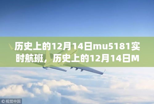 历史上的12月14日MU5181实时航班深度解析与回顾