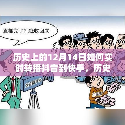 历史上的12月14日，抖音直播无缝转播至快手平台指南