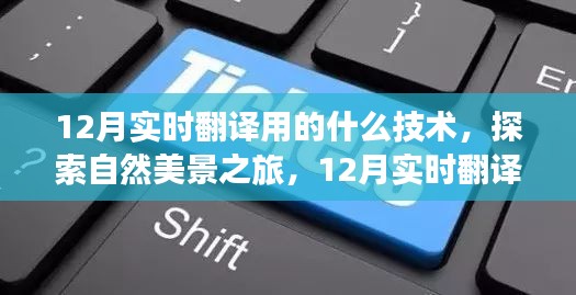 探索自然美景之旅，揭秘十二月实时翻译技术的神奇魅力与心灵之旅