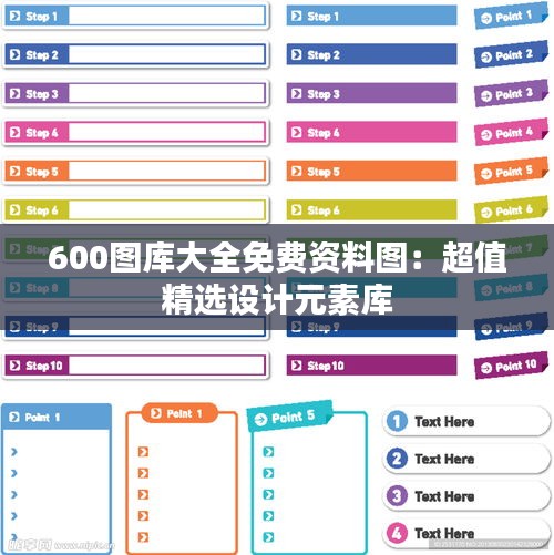 600图库大全免费资料图：超值精选设计元素库