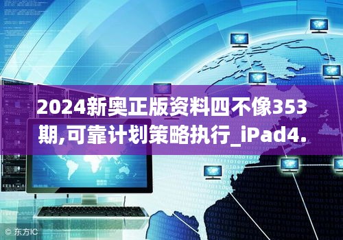 2024新奥正版资料四不像353期,可靠计划策略执行_iPad4.124