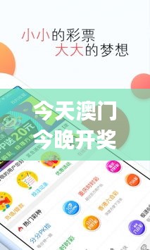 今天澳门今晚开奖结果,最新核心解答落实_Notebook7.319