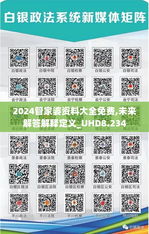 2024管家婆资料大全免费,未来解答解释定义_UHD8.234