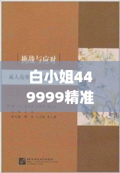 白小姐449999精准一句诗,探索与揭秘_挑战款9.730