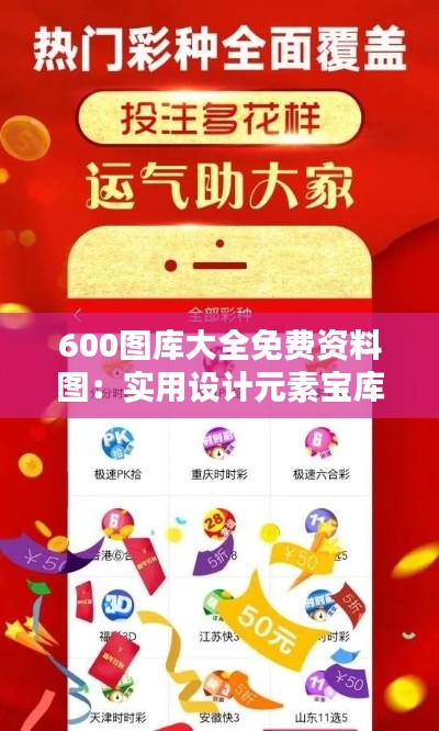 600图库大全免费资料图：实用设计元素宝库