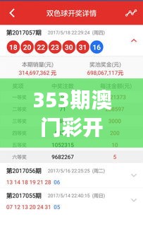 353期澳门彩开奖结果查询：最新中奖号码