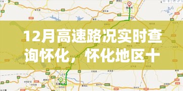 怀化地区十二月高速路况实时查询，多方观点与个人立场解析