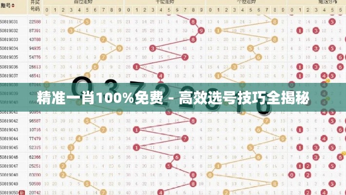 精准一肖100%免费 - 高效选号技巧全揭秘