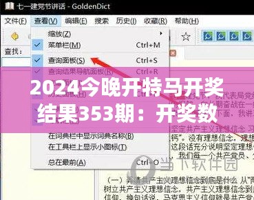 2024今晚开特马开奖结果353期：开奖数据分析