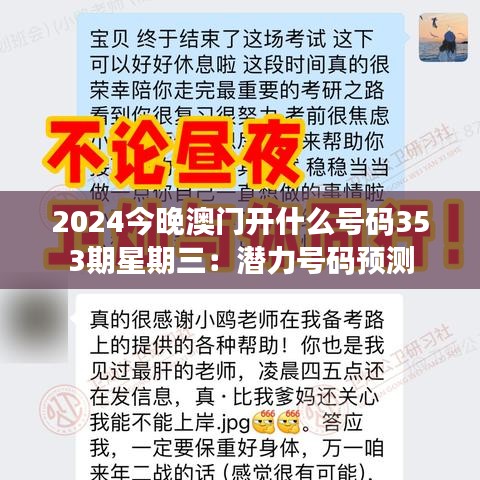 2024今晚澳门开什么号码353期星期三：潜力号码预测