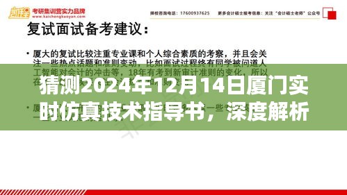 厦门仿真技术指导书深度解析，迈向未来的技术领航者（预测版2024年12月14日）