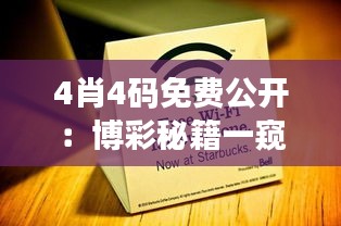 4肖4码免费公开：博彩秘籍一窥究竟