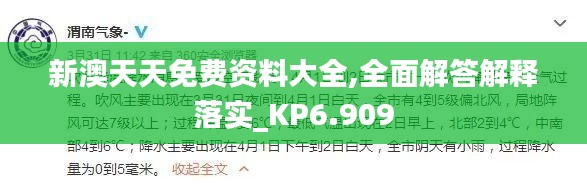 新澳天天免费资料大全,全面解答解释落实_KP6.909