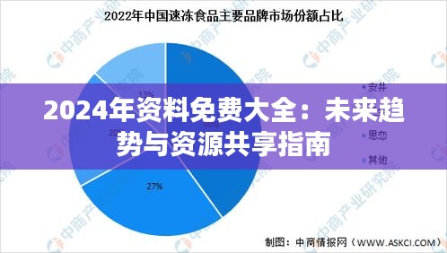 2024年资料免费大全：未来趋势与资源共享指南