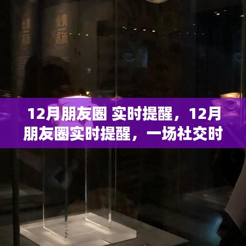 社交时代的记忆盛宴，实时提醒下的朋友圈动态回顾十二月篇