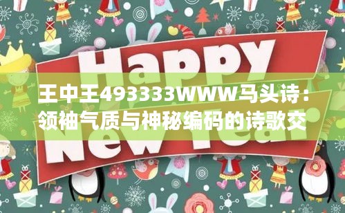 王中王493333WWW马头诗：领袖气质与神秘编码的诗歌交织