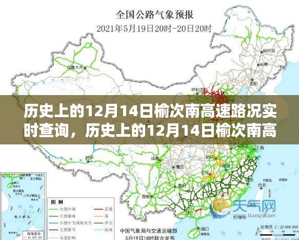 历史上的12月14日榆次南高速路况实时查询系统深度解析与评测报告