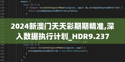 2024新澳门天天彩期期精准,深入数据执行计划_HDR9.237