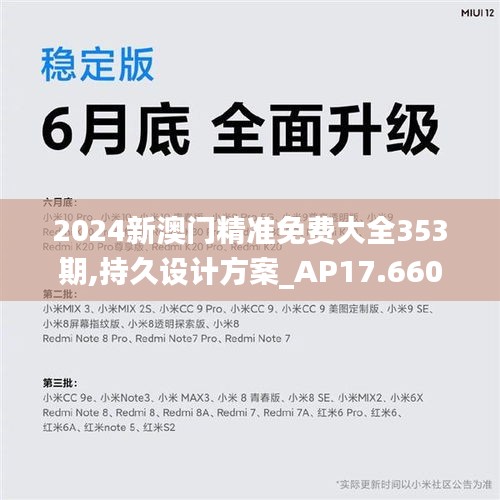 2024新澳门精准免费大全353期,持久设计方案_AP17.660