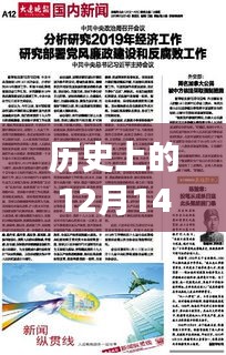 探索历史上的12月14日九派新闻实时报道历程与指南