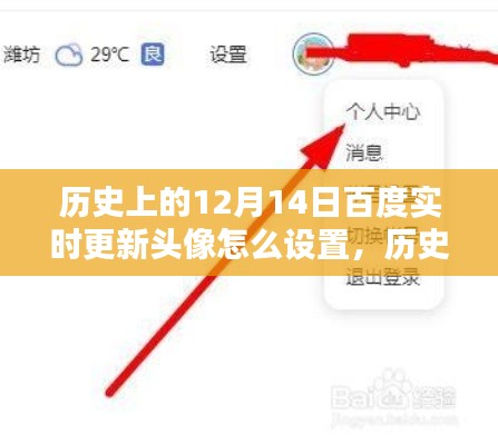 历史上的12月14日，百度实时更新头像设置详解