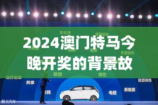 2024澳门特马今晚开奖的背景故事,理论分析解析说明_潮流版4.238