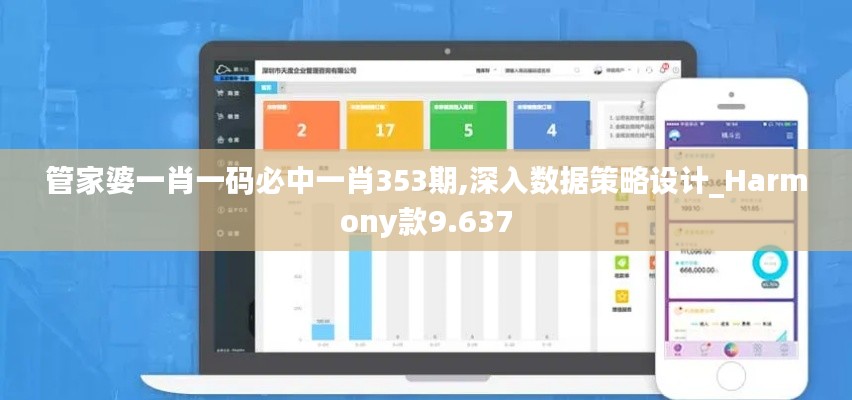 管家婆一肖一码必中一肖353期,深入数据策略设计_Harmony款9.637