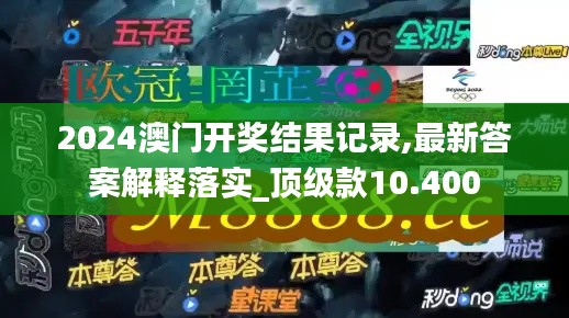 2024澳门开奖结果记录,最新答案解释落实_顶级款10.400