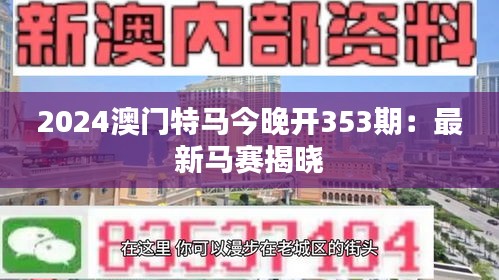 2024澳门特马今晚开353期：最新马赛揭晓