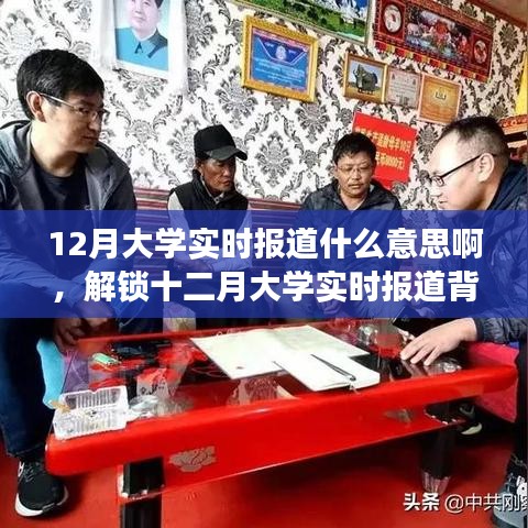 十二月大学实时报道，背后的力量与自信成长的协奏曲