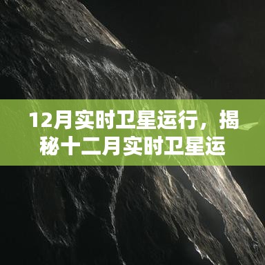 揭秘十二月卫星实时运行，探索宇宙的窗口