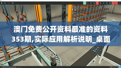 澳门免费公开资料最准的资料353期,实际应用解析说明_桌面版6.154