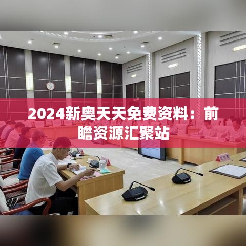 2024新奥天天免费资料：前瞻资源汇聚站