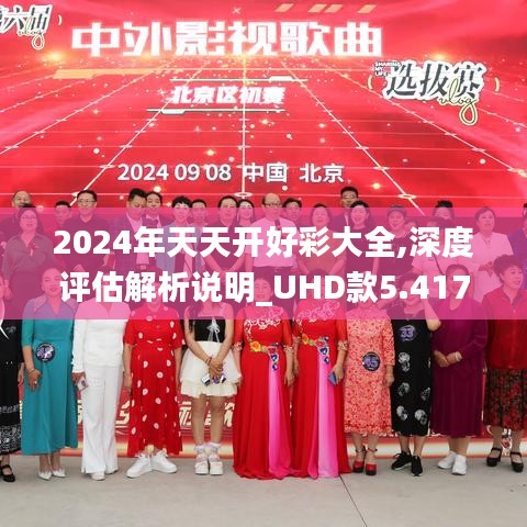 2024年天天开好彩大全,深度评估解析说明_UHD款5.417