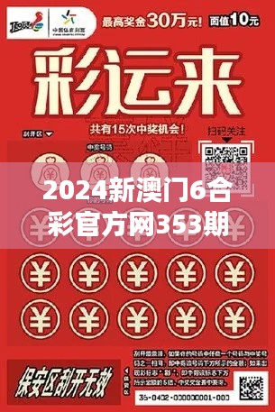 2024新澳门6合彩官方网353期：把握新年彩机会