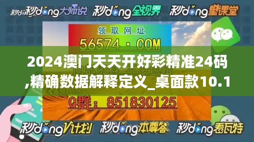 2024澳门天天开好彩精准24码,精确数据解释定义_桌面款10.154