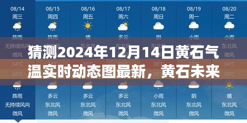 黄石未来天气预测揭秘，气温动态变化图（实时更新至2024年12月14日）