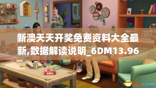 新澳天天开奖免费资料大全最新,数据解读说明_6DM13.968